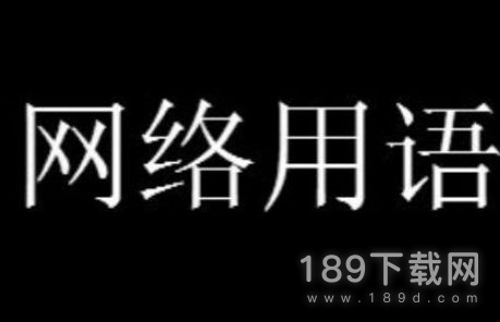 黄色战袍梗是什么意思 黄色战袍梗意思详情