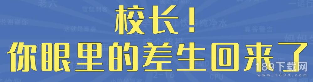 校长你眼里的差生回来了而且还是你花钱请回来的是什么意思 校长你眼里的差生回来了而且还是你花钱请回来的梗介绍