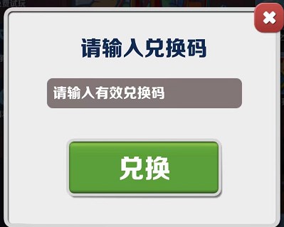 地铁跑酷5月26日兑换码是什么2023 地铁跑酷2023年5月26日兑换码一览