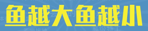 鱼越大鱼越小是什么意思 鱼越大鱼越小梗介绍