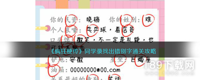 疯狂梗传同学录找出错别字怎么通关 疯狂梗传同学录找出错别字通关方法