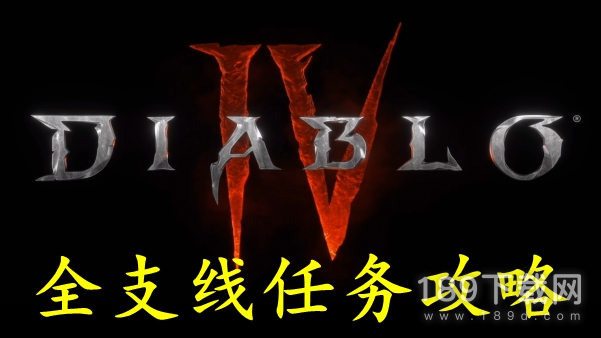 暗黑破坏神4支线任务怎么做 暗黑破坏神4支线任务攻略大全一览