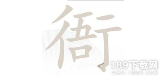 汉字找茬王衙找出15个字怎么通关 汉字找茬王衙找出15个字通关攻略