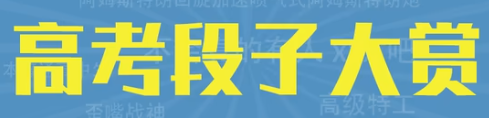 高考段子梗是什么 高考段子梗详情