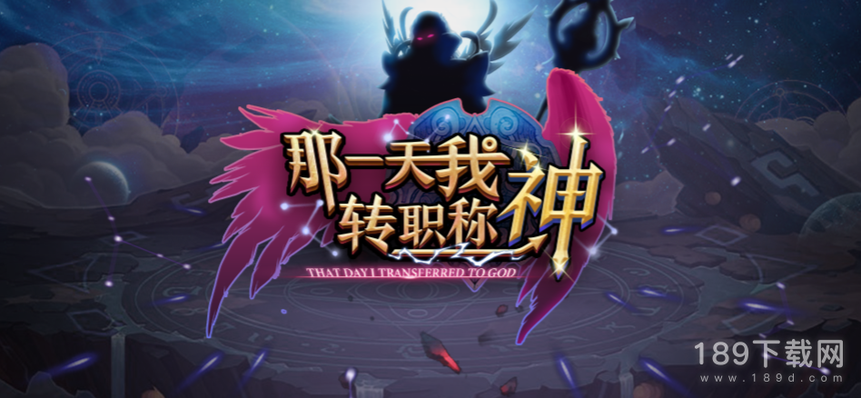 魔兽RPG那一天我转职称神怎么通关 魔兽RPG那一天我转职称神通关方法