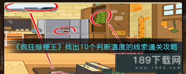 疯狂爆梗王找出10个判断温度的线索怎么过 疯狂爆梗王找出10个判断温度的线索通关攻略详解