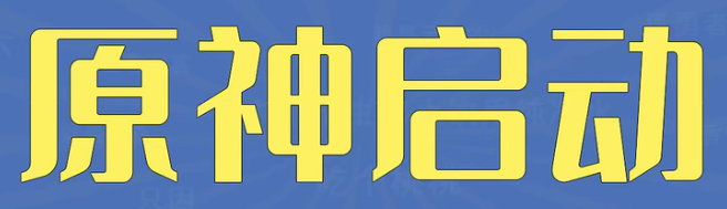 门酱，原神启动是什么梗一览 门酱原神启动梗详情