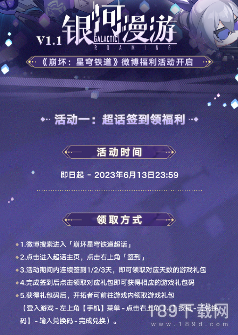 崩坏星穹铁道1.1微博福利活动是什么 崩坏星穹铁道1.1微博福利活动一览