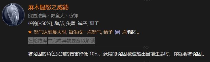 暗黑破坏神4麻木愠怒之威能怎么解锁 暗黑破坏神4麻木愠怒之威能解锁攻略