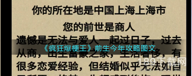 疯狂爆梗王前生今年怎么通关 疯狂爆梗王前生今年通关方法