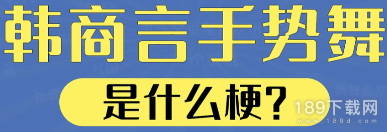 韩商言手势舞是什么意思 韩商言手势舞梗意思介绍