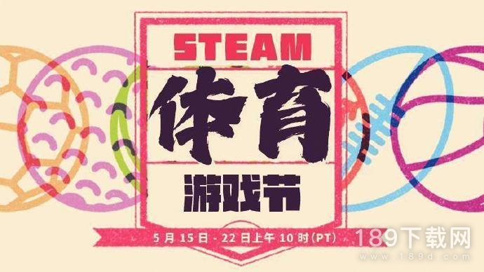 Steam体育游戏节打折活动 Steam体育游戏节今天正式开幕 多款游戏都迎来了打折活动