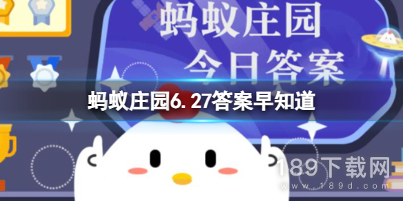 支付宝蚂蚁庄园6.27答案是什么 支付宝蚂蚁庄园6.27答案早知道详情