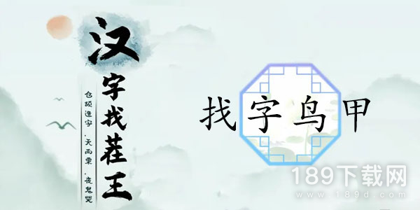 汉字找茬王找字鸟甲怎么过 汉字找茬王找字鸟甲通关攻略