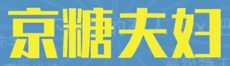 京糖夫妇是什么梗 京糖夫妇梗介绍