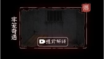 文字逃脱第四关牢笼奇遇怎么通关 文字逃脱第四关牢笼奇遇攻略