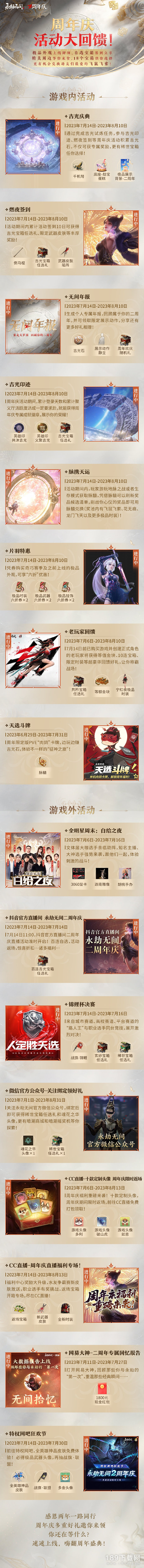 永劫无间二周年版本一览 永劫无间二周年版本说明