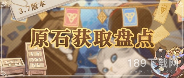 原神3.7版原石获取来源及数量盘点是什么 原神3.7版原石获取来源及数量一览