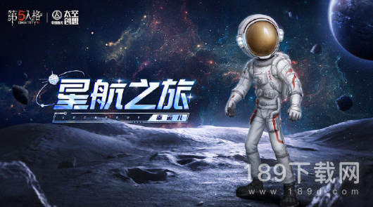 第五人格幸运儿星航之旅皮肤怎么获得 第五人格幸运儿星航之旅皮肤获得方式