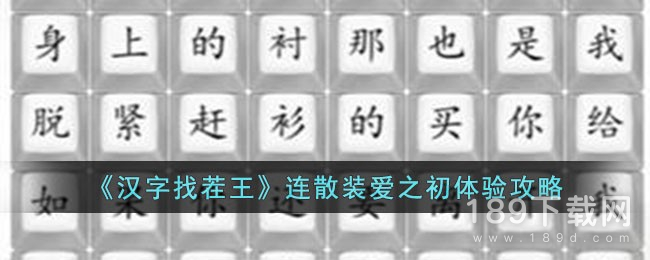 汉字找茬王连散装爱之初体验怎么过 汉字找茬王连散装爱之初体验通关攻略分享