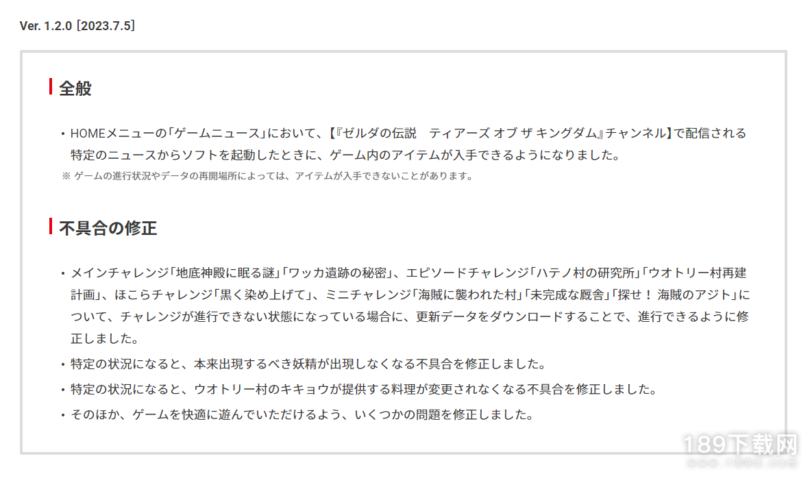 王国之泪1.20版本更新了什么 塞尔达传说王国之泪1.20版本更新中文介绍