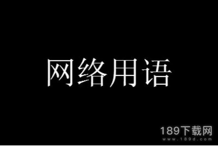 总舵主来了总舵主被秒了是什么意思 总舵主来了总舵主被秒了梗含义一览