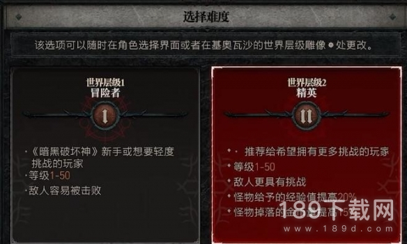 暗黑破坏神4开荒选难度1还是选难度2 暗黑破坏神4开荒选难度1还是选难度2指南