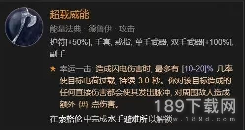 暗黑破坏神4​德鲁伊闪电快打狼bd构筑思路是什么 暗黑破坏神4德鲁伊闪电快打狼bd构筑指南