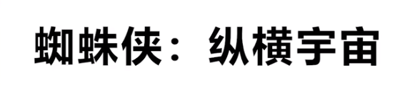 蜘蛛侠纵横宇宙是什么梗 蜘蛛侠纵横宇宙梗介绍