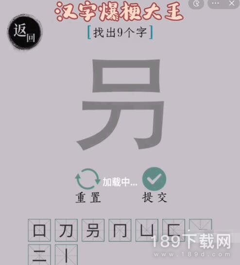 汉字爆梗大王叧找9个汉字如何通关 汉字爆梗大王叧找9个汉字通关方法攻略