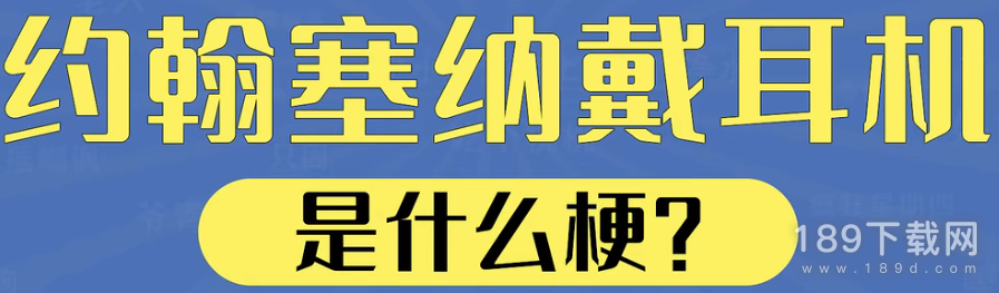 约翰塞纳戴耳机是什么梗详情 约翰塞纳戴耳机梗详情