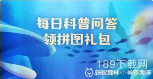 支付宝蚂蚁森林神奇海洋今日答案6.26最新是什么 神奇海洋6月26日最新答案