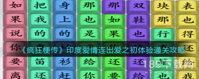 疯狂梗传印度爱情连出爱之初体验怎么通关 疯狂梗传印度爱情连出爱之初体验通关攻略分享