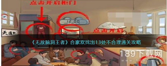 无敌脑洞王者合家欢找出13处不合理怎么通关 无敌脑洞王者合家欢找出13处不合理通关攻略一览