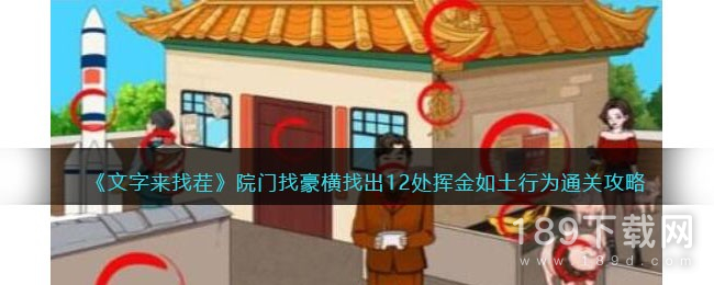 文字来找茬院门找豪横找出12处挥金如土行为怎么通关 文字来找茬院门找豪横找出12处挥金如土行为全介绍