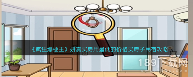 疯狂爆梗王妍真买房用最低的价格买房子怎么通关 疯狂爆梗王妍真买房用最低的价格买房子通关攻略分享