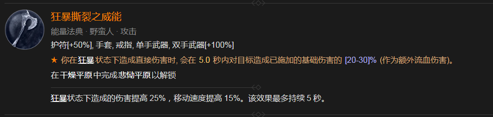 暗黑破坏神4狂暴撕裂之威能怎么获得 暗黑破坏神4狂暴撕裂之威能获得方式