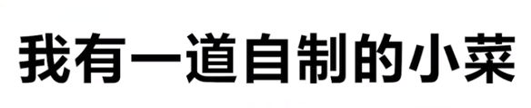 我有一道自制的小菜是什么梗 我有一道自制的小菜是啥意思