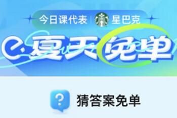 饿了么6月26日免单题目答案是什么 饿了么猜答案免单6.26免单题目答案分享2023