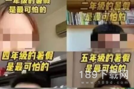 X年级的暑假最可怕梗的含义是什么 X年级的暑假最可怕梗的意思