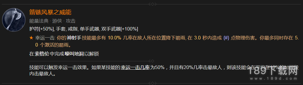 暗黑4箭镞风暴之威能怎么解锁 暗黑4箭镞风暴之威能解锁方法