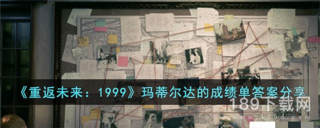 重返未来1999玛蒂尔达的成绩单答案是什么 重返未来：1999玛蒂尔达的成绩单答案一览