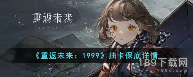 重返未来1999抽卡保底是多少 重返未来1999抽卡保底机制详情