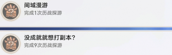 崩坏星穹铁道间域漫游如何解锁 崩坏星穹铁道间域漫游成就攻略