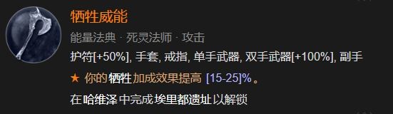 暗黑破坏神4牺牲威能怎么解锁 暗黑4牺牲威能解锁方法