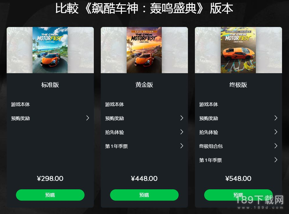 飙酷车神轰鸣盛典不同版本内容及售价介绍 飙酷车神轰鸣盛典9月14日发售