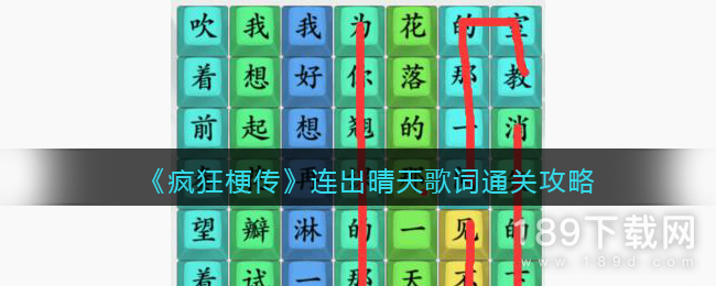 疯狂梗传连出晴天歌词怎么过 疯狂梗传连出晴天歌词通关攻略