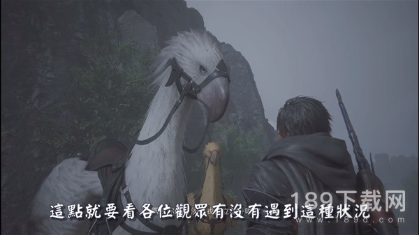 最终幻想16陆行鸟功能如何解锁 最终幻想16怎么解锁陆行鸟骑乘功能