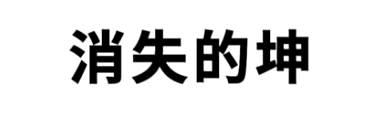 消失的坤热梗为什么这么火 消失的坤热梗的意思和含义