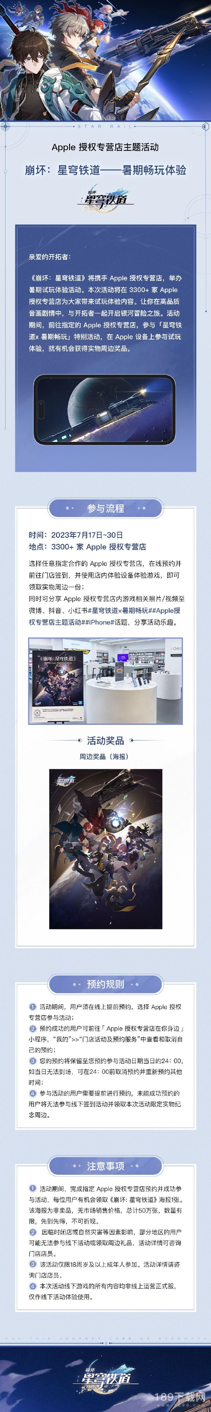 崩坏星穹铁道可得实体海报 崩坏星穹铁道联动Apple授权专营店可得实体海报